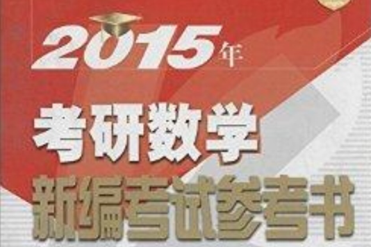 2015年考研數學新編考試參考書