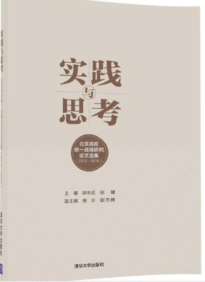 實踐與思考——北京高校統一戰線研究論文選集(2012—2016)