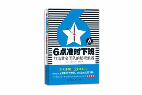 6點準時下班：打造黃金團隊的秘密武器(打造黃金團隊的秘密武器)