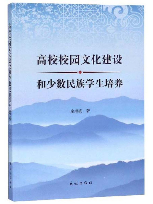 高校校園文化建設和少數民族學生培養