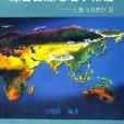 綜合自然地理學教程(綜合自然地理學教程：土地與自然區劃)