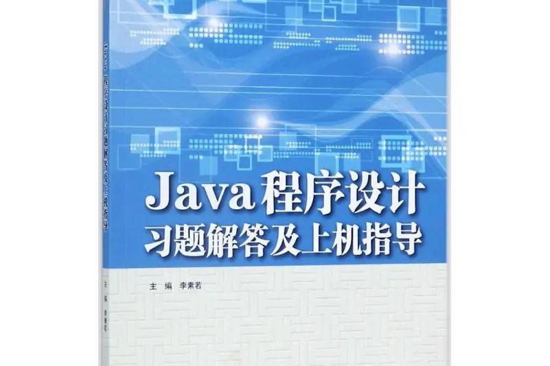 Java程式設計習題解答及上機指導