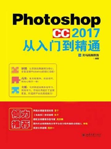 Photoshop CC 2017從入門到精通