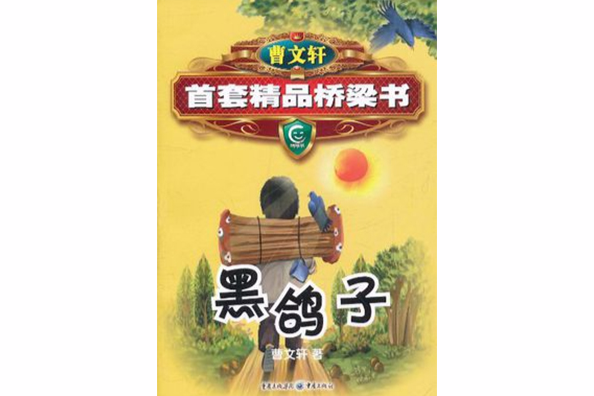 曹文軒精品橋樑書系列-黑鴿子