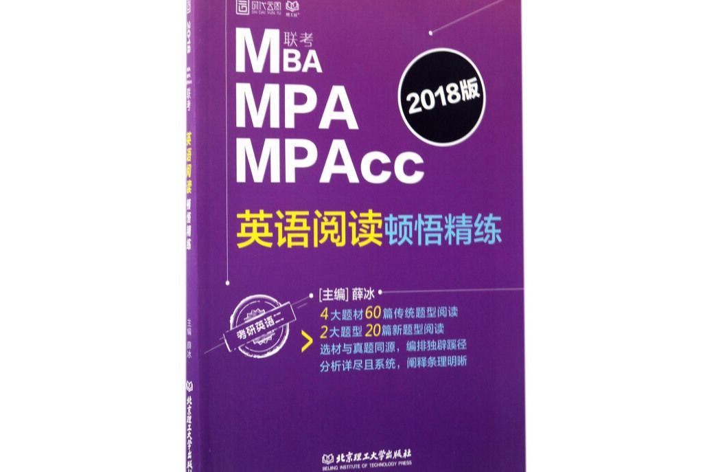 MBAMPAMPAcc英語閱讀頓悟精練(2018版考研英語2)