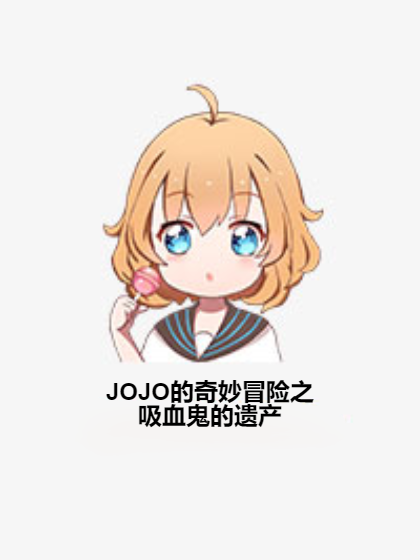 JOJO的奇妙冒險之吸血鬼的遺產