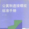 公英制連線螺紋標準手冊