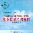 Windows XP,Office 2003職業技能培訓教程(全國計算機信息高新技術考試教材編寫委員會著圖書)