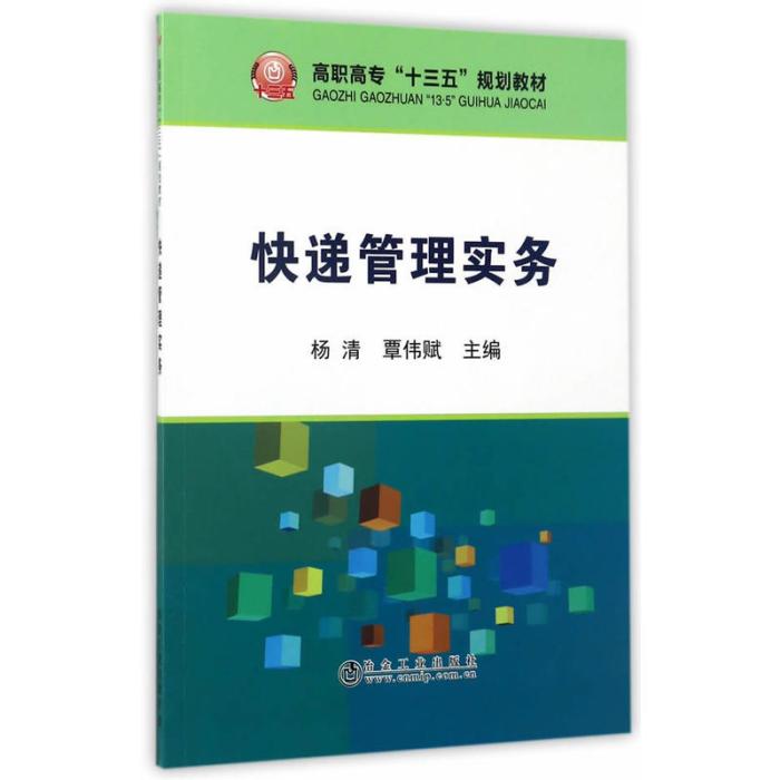 快遞管理實務(2017年冶金工業出版社出版的圖書)