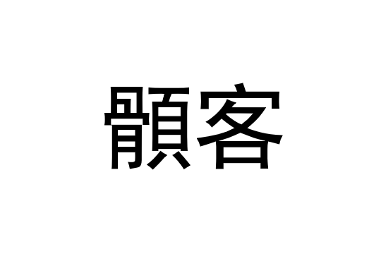 顝客