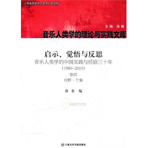 啟示、覺悟與反思：音樂人類學的中國實踐與經驗三十年