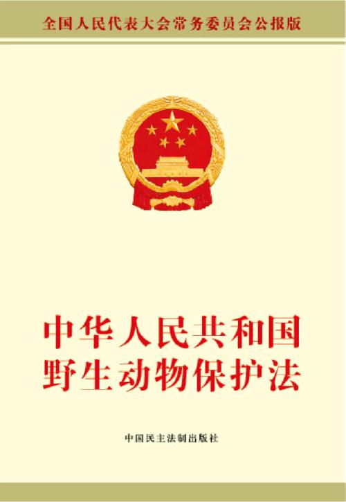 陝西省實施《中華人民共和國野生動物保護法》辦法