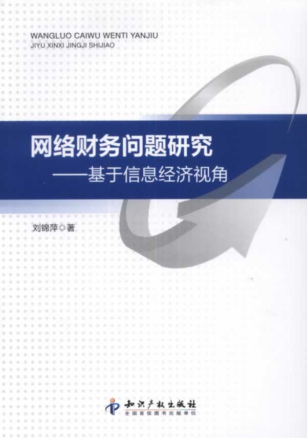 網路財務問題研究(網路財務問題研究：基於信息經濟視角)