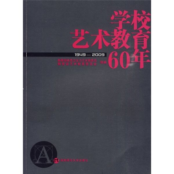 學校藝術教育60年(1949-2009)