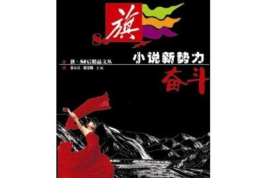 奮鬥(2008年安徽少年兒童出版社出版的圖書)