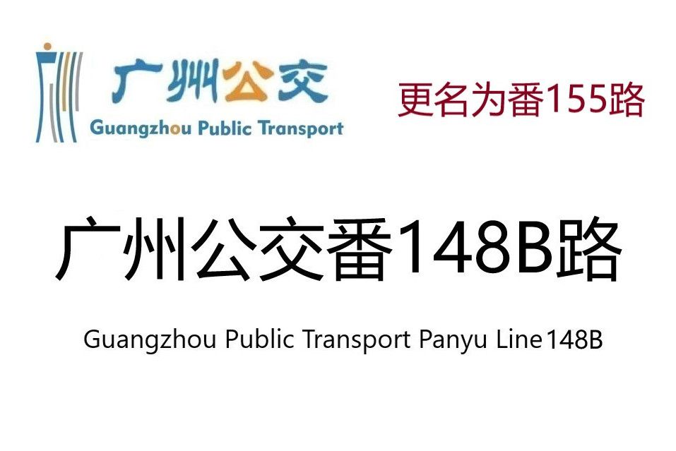 廣州公交番148B路