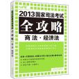 商法。經濟法-2013國家司法考試全功略-飛躍版