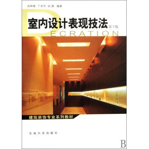 室內設計表現技法(建築裝飾專業系列教材·室內設計表現技法)