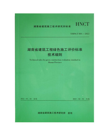 湖南省建築工程綠色施工評價標準技術細則