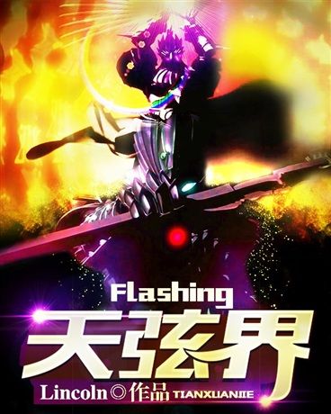 Flashing一天際線的弦界