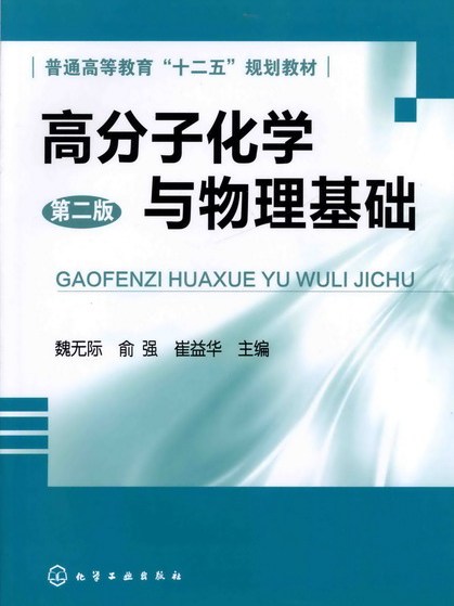 高分子化學與物理基礎（第二版）