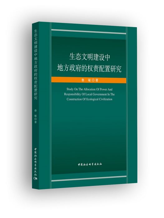 生態文明建設中地方政府的權責配置研究