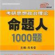 2011考研思想政治理論命題人1000題