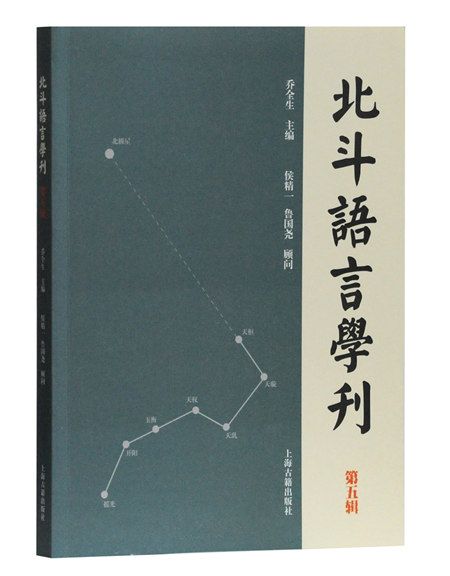 北斗語言學刊（第五輯）