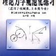 理論力學規範化練習（適用於機械類、土木類專業）