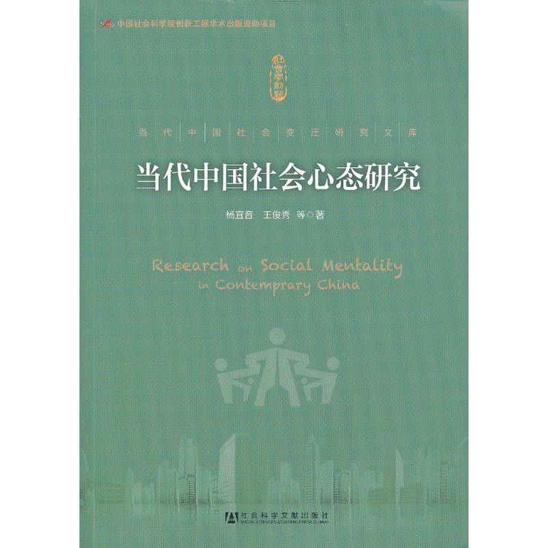 當代中國社會心態研究