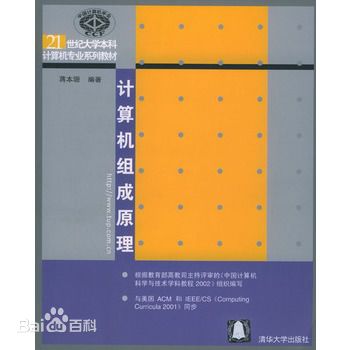 計算機組成原理(李濤、姬秀娟、朱耀庭編著書籍)