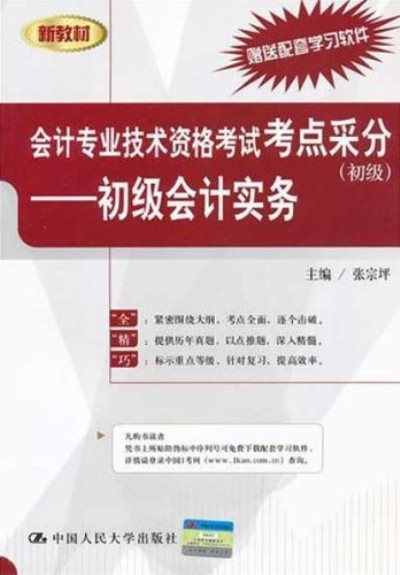 會計專業技術資格考試考點采分：初級會計實