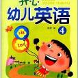 幼稚園特色啟蒙教材系列：開心幼兒英語4