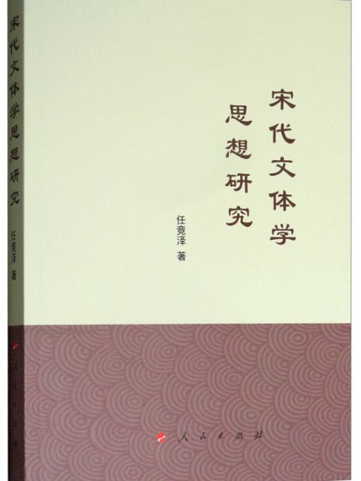 宋代文體學思想研究(2018年12月1日人民出版社出版的圖書)