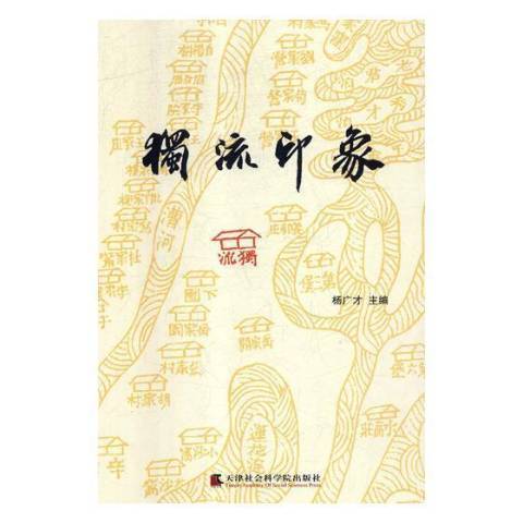 獨流印象(2019年天津社會科學院出版社出版的圖書)