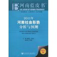 2011年河南社會形勢分析與預測