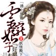 誘上邪君，靈寵娘子好猖狂