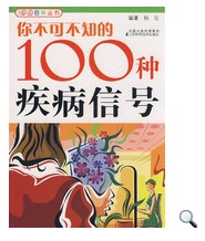 100種疾病信號