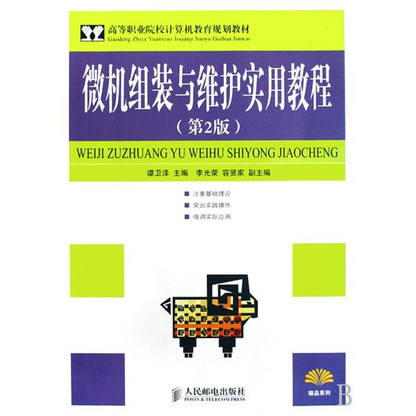 高等職業院校計算機教育規劃教材·微機組裝與維護實用教程