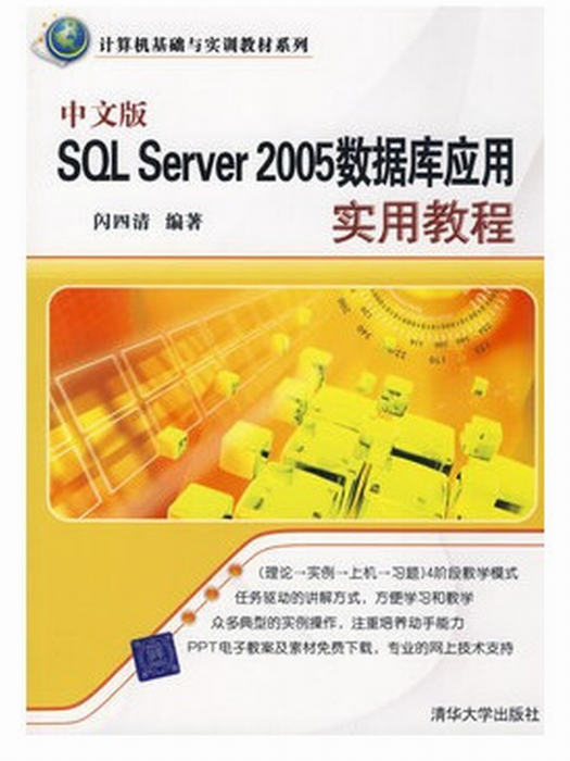 中文版SQL Server 2005數據套用實用教程