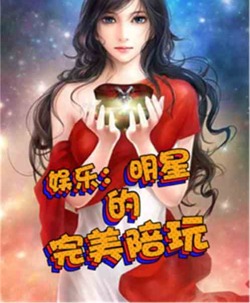 娛樂：明星的完美陪玩