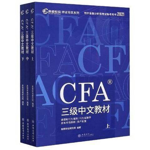 CFA三級中文教材