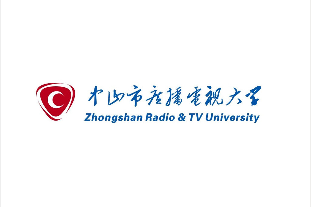 中山市廣播電視大學