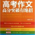 魔方作文叢書：高考作文高分突破有絕招