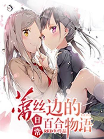 蕾絲邊的日常百合物語