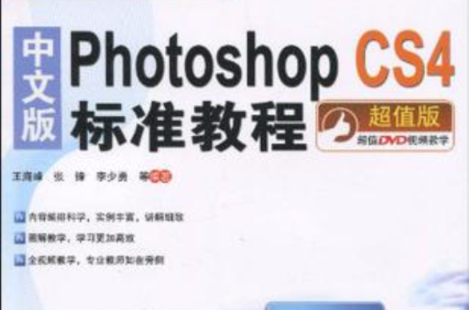 中文版Photoshop CS4標準教程