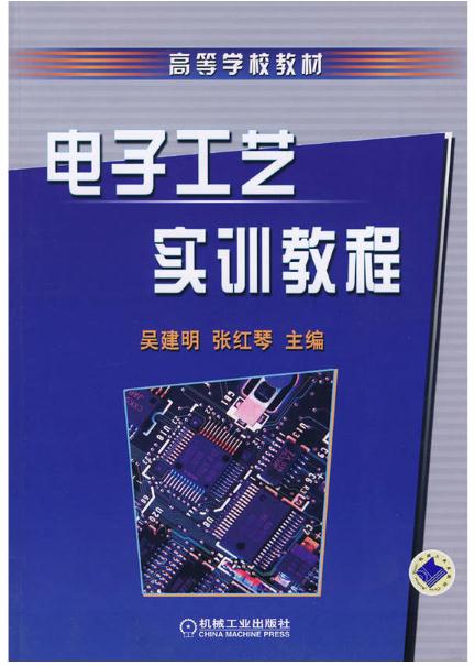 高等學校教材·電子工藝實訓教程