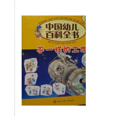 中國幼兒百科全書：不一樣的工作