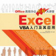 EXCEL VBA入門及其套用