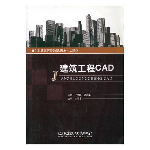 建築工程CAD(2011年北京理工大學出版社出版的圖書)